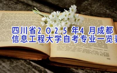 四川省2025年4月成都信息工程大学自考专业一览表