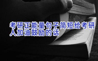 考研正能量句子简短 给考研人加油鼓励的话