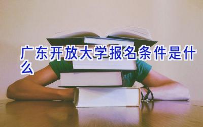 广东开放大学报名条件是什么