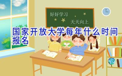 国家开放大学每年什么时间报名