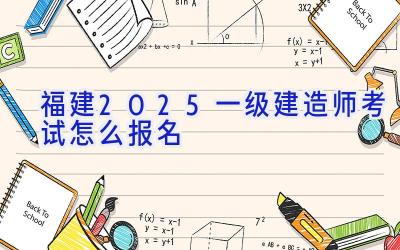 福建2025一级建造师考试怎么报名