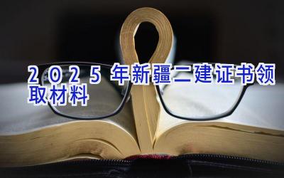 2025年新疆二建证书领取材料