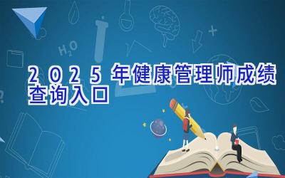 2025年健康管理师成绩查询入口