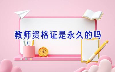 教师资格证是永久的吗