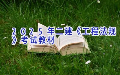 2025年二建《工程法规》考试教材