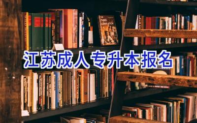 江苏成人专升本报名