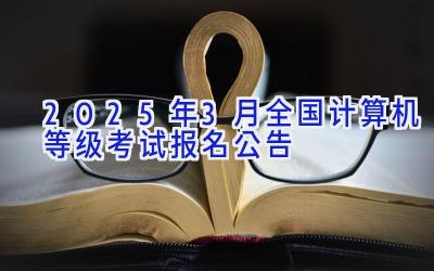 2025年3月全国计算机等级考试报名公告