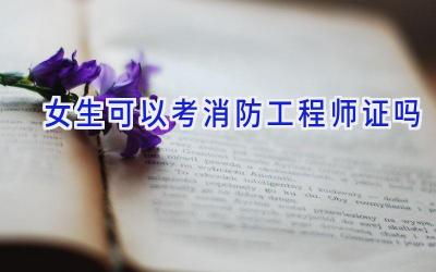 女生可以考消防工程师证吗