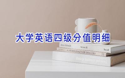 大学英语四级分值明细