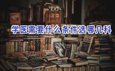 学医需要什么条件 选哪几科