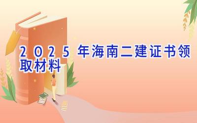 2025年海南二建证书领取材料