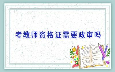 考教师资格证需要政审吗