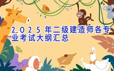 2025年二级建造师各专业考试大纲汇总