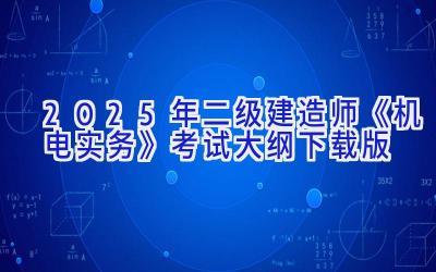 2025年二级建造师《机电实务》考试大纲（下载版）