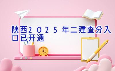 陕西2025年二建查分入口已开通