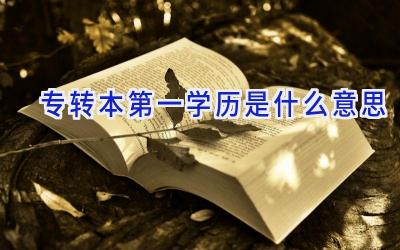 专转本第一学历是什么意思