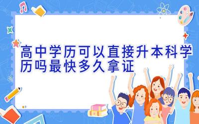 高中学历可以直接升本科学历吗 最快多久拿证