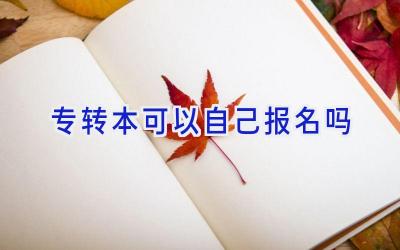 专转本可以自己报名吗