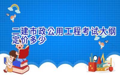 二建市政公用工程考试大纲定价多少
