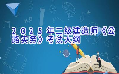 2025年二级建造师《公路实务》考试大纲