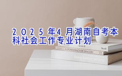 2025年4月湖南自考本科社会工作专业计划