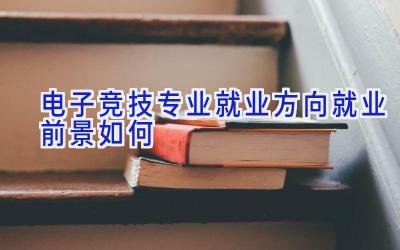 电子竞技专业就业方向 就业前景如何