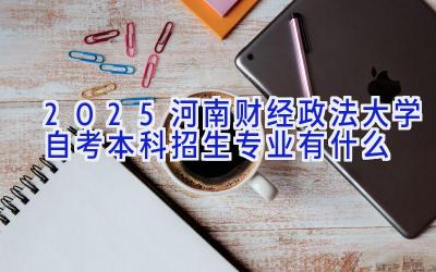 2025河南财经政法大学自考本科招生专业有什么