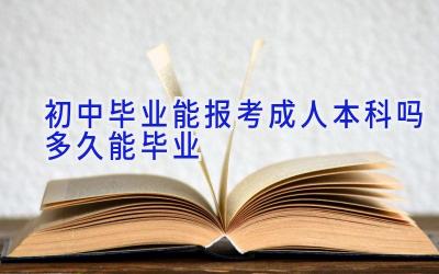 初中毕业能报考成人本科吗 多久能毕业