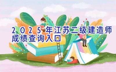 2025年江苏二级建造师成绩查询入口