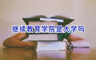 继续教育学院是大学吗