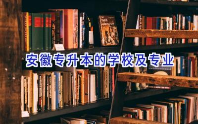 安徽专升本的学校及专业