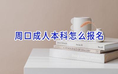 周口成人本科怎么报名