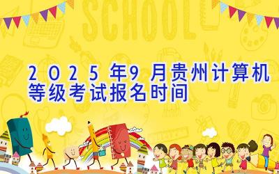 2025年9月贵州计算机等级考试报名时间