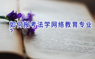 如何报考法学网络教育专业？