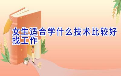 女生适合学什么技术 比较好找工作