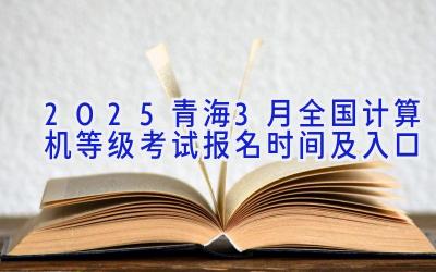 2025青海3月全国计算机等级考试报名时间及入口