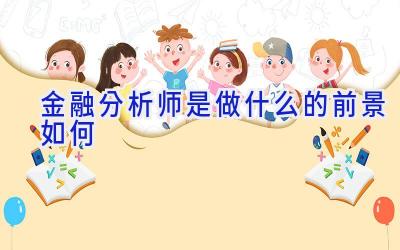 金融分析师是做什么的 前景如何