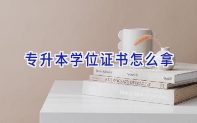 专升本学位证书怎么拿