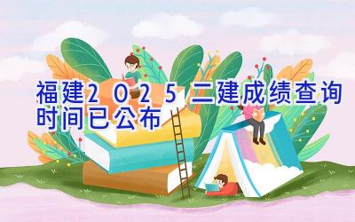 福建2025二建成绩查询时间已公布