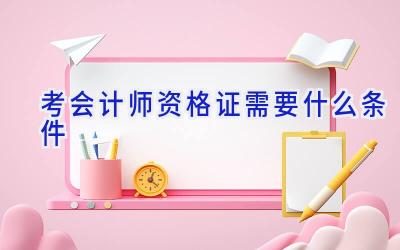 考会计师资格证需要什么条件