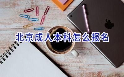 北京成人本科怎么报名