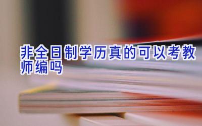 非全日制学历真的可以考教师编吗