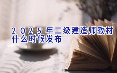 2025年二级建造师教材什么时候发布