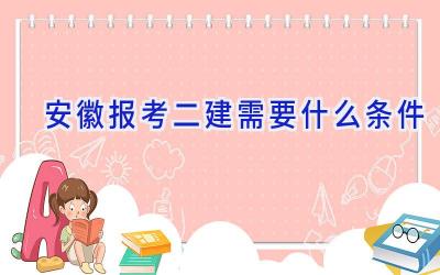 安徽报考二建需要什么条件