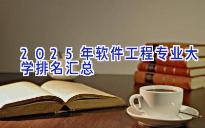 2025年软件工程专业大学排名汇总