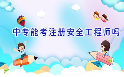 中专能考注册安全工程师吗