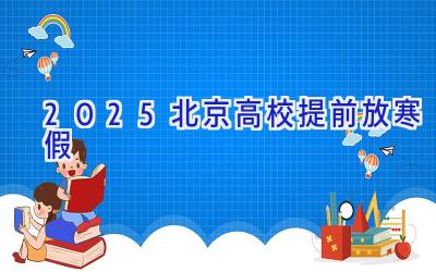 2025北京高校提前放寒假