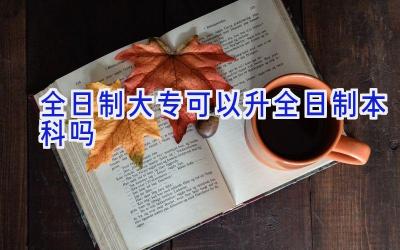 全日制大专可以升全日制本科吗