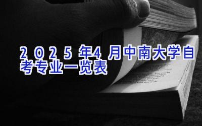 2025年4月中南大学自考专业一览表