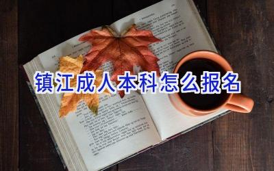 镇江成人本科怎么报名